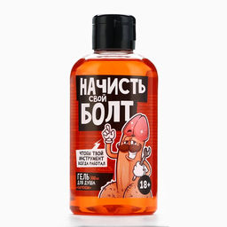 Гель для душа Начисть свой болт, 300 мл, аромат парфюма 18+ - Чистое счастье фото 5