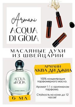Масляные духи по мотивам Acqua Di Gioia / Giorgio Armani - Get parfum фото 2