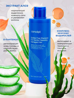 SALON TOTAL Шампунь бессульфатный для деликатного очищения волос SOFT CARE 300 мл CONCEPT  фото 6