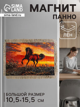 Цена за 2 шт. Магнит на холодильник, панно «Свиток. Сила и грация коня», 10.5×15.5 см