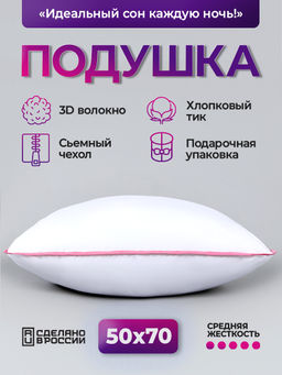 Подушка для сна 50х70 см средняя жесткость, анатомическая, съемный чехол из хлопка