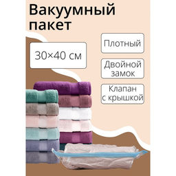 Цена за 3 шт. Вакуумный пакет для хранения вещей Доляна, 30×40 см, прозрачный