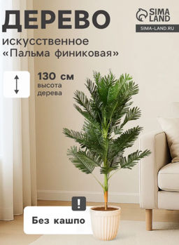 Дерево искусственное Пальма финиковая, h=130 см - Poetry in flowers фото 3