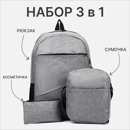 Набор рюкзак школьный на молнии из текстиля с USB, сумка, косметичка, цвет серый