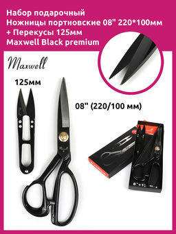 Maxwell Black набор подарочный из 2 ножниц портновские 08 220*100 мм + перекусы 125мм