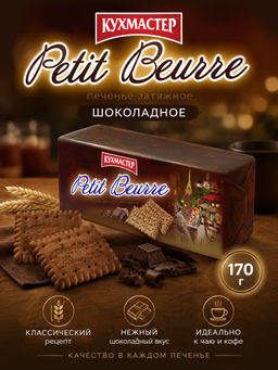 Печенье Кухмастер Petit Beurre шоколадное затяжное 170 г