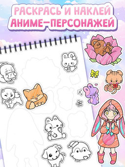 Стикеры - раскраски Kawaii, более 250 наклеек аниме - Буква-ленд фото 2