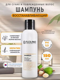 СРОК! Шампунь восстанавливающий с кератином Floland Premium Silk Keratin Shampoo (150 мл)