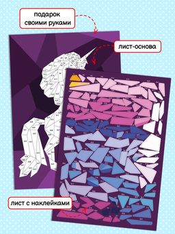 Развивающий набор для детей. Серия 3Д картина стикерами арт. 56906 ЕДИНОРОГ - Феникс+ фото 3