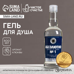 Гель для душа водка Абсолютно лучший из лучших, 500 мл, аромат клюквы, Чистое счастье