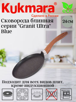Сковорода блинная 240мм с ручкой АП "Granit ultra" (blue) сбгг240а