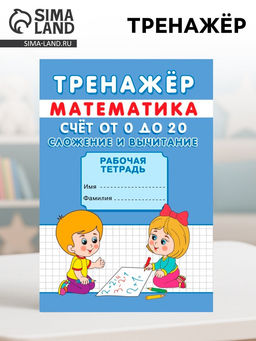 Цена за 10 шт. Тренажёр Счёт от 0 до 20. Сложение и вычитание