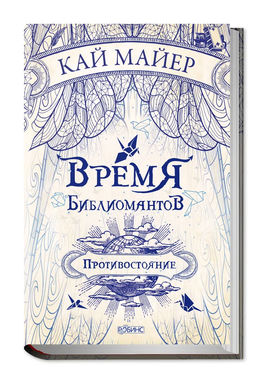 Время библиомантов. Противостояние - Робинс фото 2