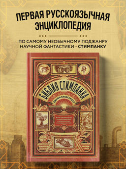 Библия стимпанка: иллюстрированный гид по мирам дирижаблей и безумных ученых в викторианском стиле