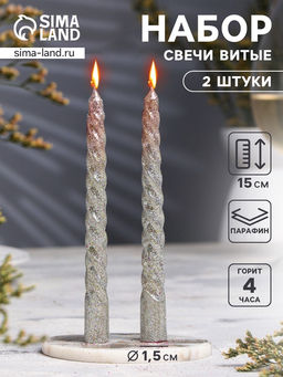 Цена за 3 шт. Свечи витые, 1.5×15 см, 2 шт., блестки, серебро