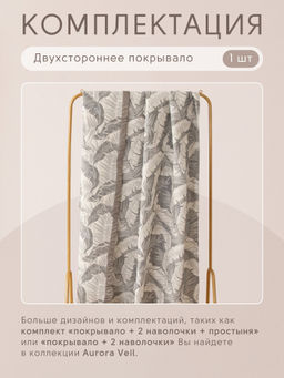 Покрывало двухстороннее и две наволочки Aurora Veil PAV008 220*240 - Ситрейд фото 8