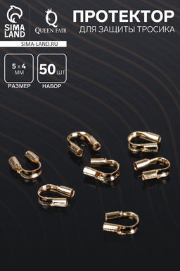 Цена за 3 шт. Протектор для защиты тросика 5?4 мм (набор 50 шт.), цвет золото