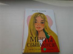 Мечты сбываются!