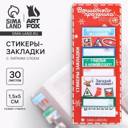 Стикеры-закладки Волшебного праздника, 9 шт, 30 л - Artfox фото 5