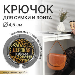 Крючок для сумки и зонта «Дерзкая», раскладной, 10 кг, d=4.5 см