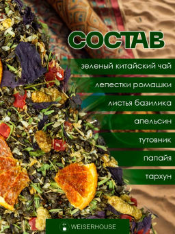 Ароматизированный зеленый чай. Магрибский чай - Weiserhouse фото 5