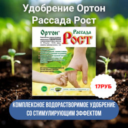 Рассада - рост 20гр. комплексное удобрение Ортон
