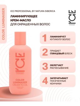 Ламинирующее крем-масло для окрашенных волос, 200мл / Natura Siberica / ICE Professional / Home / Color Luminaiser /