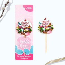 Цена за 2 шт. Топпер для украшения кулича «Светлой Пасхи!», 5.5×5.5 см