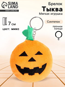 Цена за 2 шт. Брелок детский «Тыква», 7 см, цвет МИКС