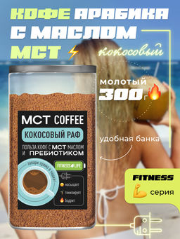МСТ coffee Кокосовый раф фитнес Madeo 0,300 кг  фото 2