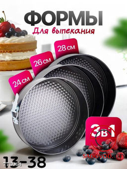 Комплект из 3 разъ?мных форм для выпекания