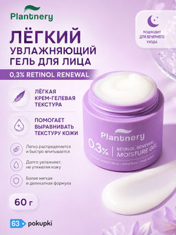 Гель д/лица Увлажняющий с Бакучиолом и Ретинолом PLANTNERY 60 гр  фото 3