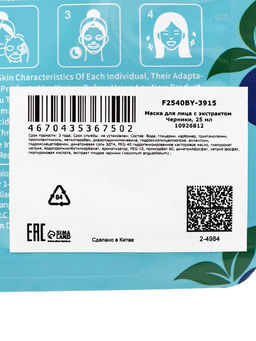 Цена за 5 шт. Маска тканевая увлажняющая для лица c экстрактом черники, 25 мл