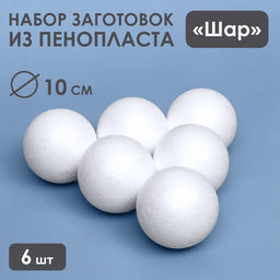 Набора шаров из пенопласта, 6 шт., размер 10 см