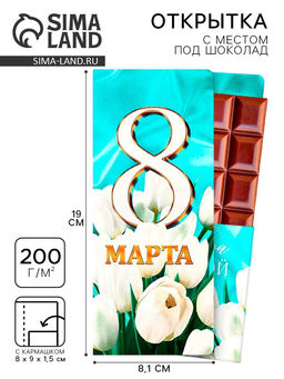 Цена за 10 шт. Открытка с местом под шоколад «8 марта»