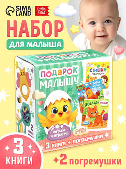Набор 5 в 1 "Подарок малышу", 3 книги + 2 погремушки