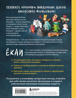 Духи и монстры ЁКАИ герои японских легенд, связанные крючком. 22 до жути милых проекта