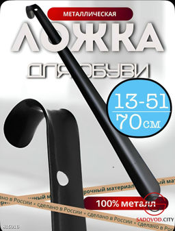 Ложка для обуви металлическая 70 см.