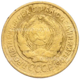 Монета 2 копейки 1926 года