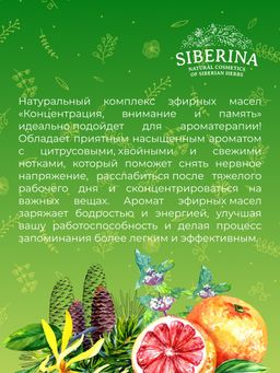 Комплекс эфирных масел Концентрация, внимание и память - Siberina фото 12