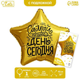 Цена за 2 шт. Воздушный шар фольгированный 18" «Лучший день» в форме звезды, с подложкой