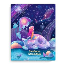 Дневник школьный арт. 63366 ВОЛШЕБНЫЙ МИР