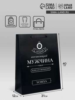 Пакет подарочный ламинированный вертикальный Побед и свершений, L 31?40?12 см