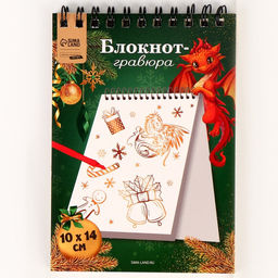 Блокнот-гравюра Золотой дракон подарки, белая основа, 10 листов - Школа талантов фото 3