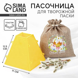 Пасочница Светлой Пасхи!, 11.5 х 12 х12 см