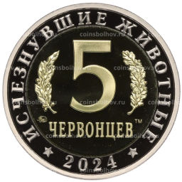 Монетовидный жетон 5 червонцев 2024 года ММД Исчезнувшие виды  Плезиозавр
