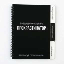 Планинг с разделителями Прокрастинатор, мягкая обложка, формат А5, 50 листов - Artfox фото 16