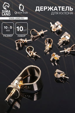 Держатель для кулона клеевой СМ-183 (набор 10 шт.), 10×5 мм, цвет золото