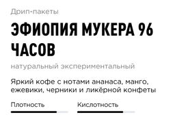 Дрип-пакеты Эфиопия Мукера 96 часов - Tasty coffee фото 2