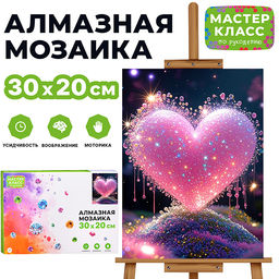 Мозаика алмазная "Сердце" 20*30см.